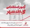 بانک شهر برای جذب نیروی «بانکدار» آزمون استخدامی برگزار می‌کند