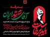 بانک مسکن در تهران، قم و مشهد میزبان عزاداران رهبر شهید است