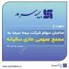 دعوت بیمه سرمد از صاحبان سهام برای حضور در مجمع عمومی عادی سالیانه