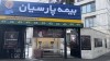 بیمه پارسیان با برپایی موکب خدمت‌رسانی، همراه زائران و عزاداران مراسم تشییع پیکر رهبر شهید امت