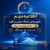 اختلال موقت خدمات مبتنی بر کارت بانک ملی ایران بامداد یکشنبه ۱۴ تیرماه