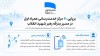 برپایی ۲۰ مرکز خدمت‌رسانی همراه اول در مسیر بدرقه رهبر شهید انقلاب