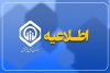 توضیحات روابط عمومی تأمین اجتماعی در خصوص پیامک‌های ارسال شده به کارفرمایان