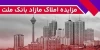برگزاری مزایده عمومی 115 فقره از املاك مازاد بانك ملت