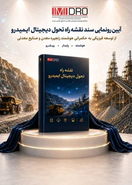 رونمایی از نقشه راه تحول دیجیتال ایمیدرو
