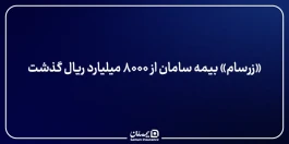 «زرسام» بیمه سامان از ۸۰۰۰ میلیارد ریال گذشت