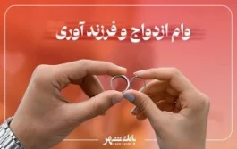 پرداخت بیش ۴ هزار و ۳۱۲ فقره وام ازدواج و یک هزار و ۷۵۰ فقره وام فرزندآوری از سوی بانک شهر