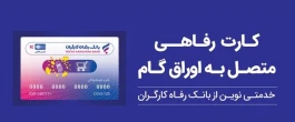 کارت رفاهی بانک رفاه کارگران در خدمت تولید ملی