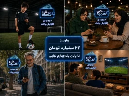بارش جوایز در «جام همراه من» *واریز ۲۶ میلیارد تومان تا پایان یک‌چهارم نهایی