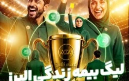 آغاز لیگ بیمه زندگی البرز؛ رقابتی نوآورانه برای توسعه فروش و تحول دیجیتال