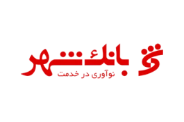 بانک شهر حمایت از اشتغال زایی و کمک به واحدهای صنعتی را در اولویت قرار داده است