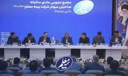 🔷مجمع عمومی عادی سالیانه بیمه معلم برگزار شد