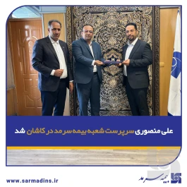 علی منصوری سرپرست شعبه بیمه سرمد در کاشان شد