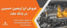 فعالیت شعب منتخب و كشیك بانك ملت برای فروش ارز اربعین در روز جمعه ۹ مرداد ۱۴۰۵