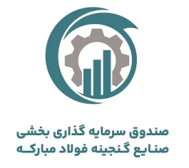 درج صندوق سرمایه‌گذاری بخشی صنایع گنجینه فولاد مبارکه در بورس تهران