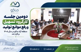 برگزاری دومین جلسه کارگروه تسهیل و رفع موانع تولید منطقه آزاد ماکو در سال ۱۴۰۵
