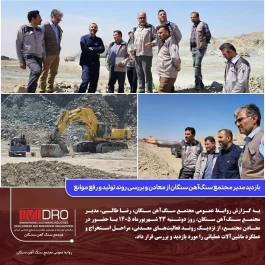 بازدید مدیر مجتمع سنگ‌آهن سنگان از معادن و بررسی روند تولید و رفع موانع