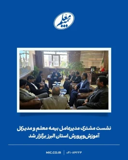 نشست مشترک مدیرعامل بیمه معلم و مدیرکل آموزش‌وپرورش استان البرز برگزار شد