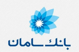 تقدیر از مشارکت‌کنندگان در فرایند رسیدگی به شکایات مشتریان بانک سامان
