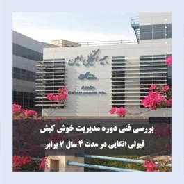 بررسی فنی دوره مدیریت خوش کیش قبولی اتکایی در مدت 4 سال 7 برابر