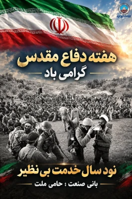 پیام مدیرعامل بیمه ایران به مناسبت هفته دفاع مقدس