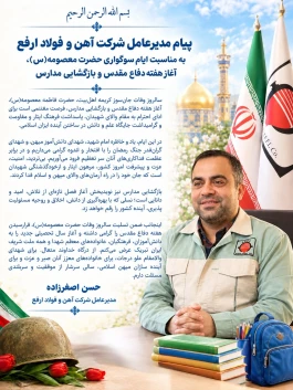 پیام مدیرعامل شرکت آهن و فولاد ارفع به مناسبت ایام سوگواری حضرت معصومه(س)، آغاز هفته دفاع مقدس و بازگشایی مدارس
