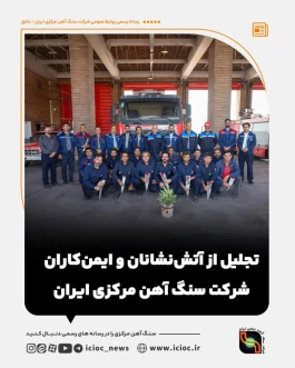 جلیل از آتش‌نشانان و ایمن‌کاران شرکت سنگ آهن مرکزی ایران