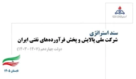 سند استراتژیك بازنگری‌شده شركت ملی پالایش و پخش فرآورده‌های نفتی ابلاغ شد
