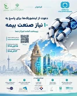 دعوت از اینشورتك‌ها برای پاسخ به ۱۰ نیاز صنعت بیمه
