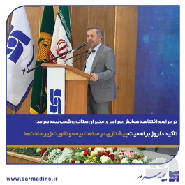تأکید دلروز، عضو هیأت مدیره شرکت بر اهمیت پیشتازی در صنعت بیمه و تقویت زیرساخت‌ها