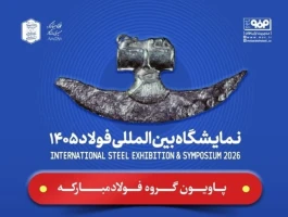 حضور فولاد مباركه و شركت‌های زیرمجموعه در سمپوزیوم و نمایشگاه بین‌المللی فولاد ۱۴۰۵